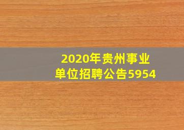 2020年贵州事业单位招聘公告5954