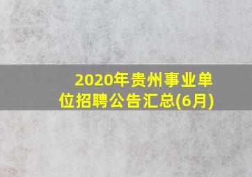 2020年贵州事业单位招聘公告汇总(6月)