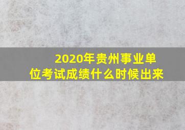 2020年贵州事业单位考试成绩什么时候出来