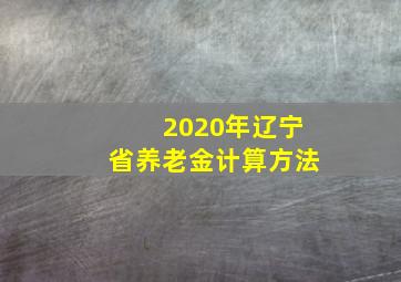 2020年辽宁省养老金计算方法