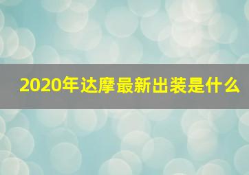 2020年达摩最新出装是什么