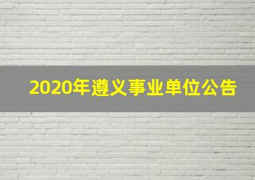 2020年遵义事业单位公告