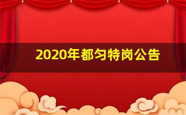 2020年都匀特岗公告