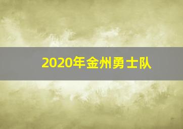 2020年金州勇士队