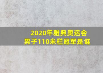 2020年雅典奥运会男子110米栏冠军是谁