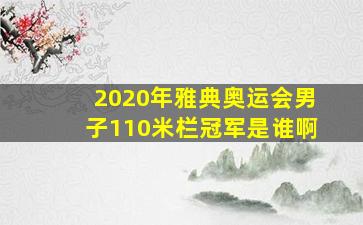 2020年雅典奥运会男子110米栏冠军是谁啊