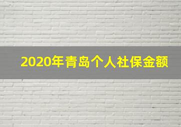 2020年青岛个人社保金额