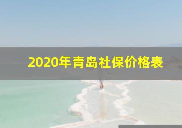 2020年青岛社保价格表