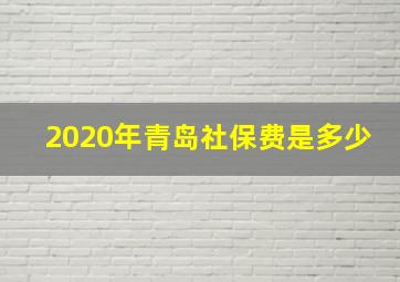 2020年青岛社保费是多少