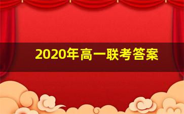 2020年高一联考答案