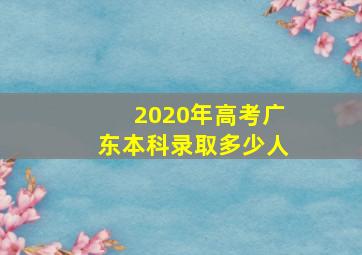 2020年高考广东本科录取多少人