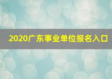 2020广东事业单位报名入口