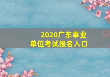 2020广东事业单位考试报名入口