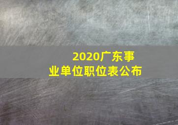 2020广东事业单位职位表公布