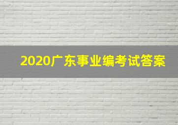 2020广东事业编考试答案