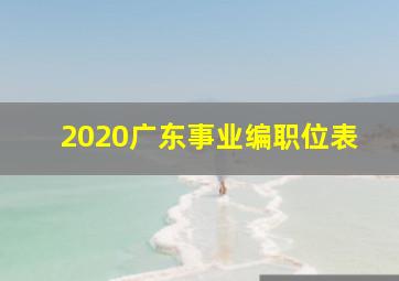 2020广东事业编职位表