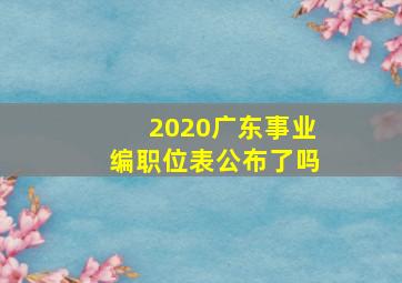 2020广东事业编职位表公布了吗