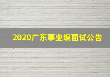 2020广东事业编面试公告