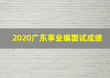 2020广东事业编面试成绩