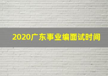 2020广东事业编面试时间