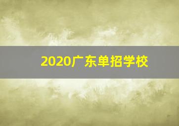 2020广东单招学校