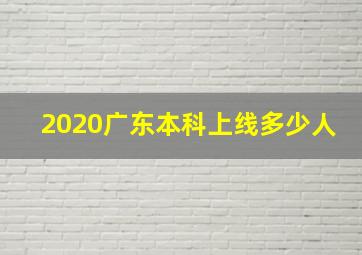 2020广东本科上线多少人