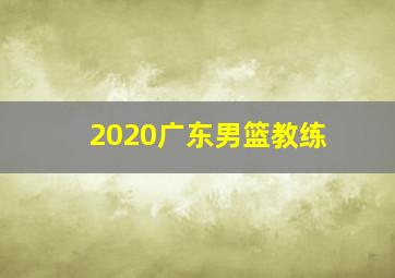 2020广东男篮教练