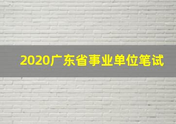 2020广东省事业单位笔试