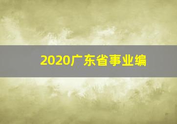 2020广东省事业编