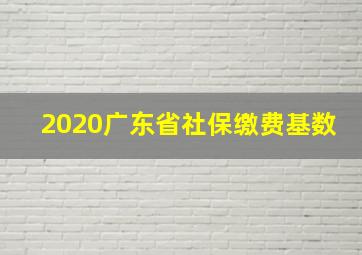 2020广东省社保缴费基数