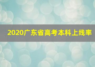 2020广东省高考本科上线率