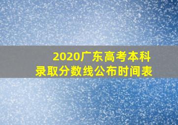 2020广东高考本科录取分数线公布时间表