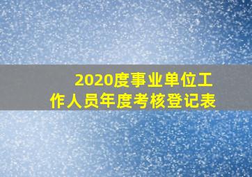 2020度事业单位工作人员年度考核登记表