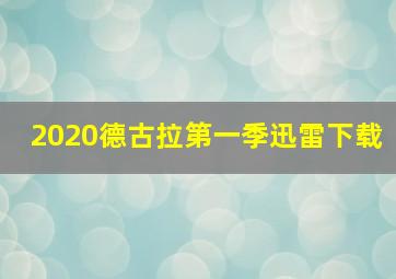 2020德古拉第一季迅雷下载