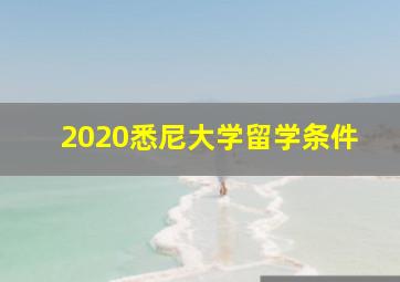 2020悉尼大学留学条件