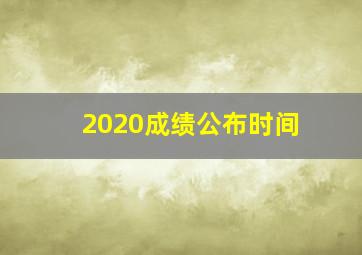 2020成绩公布时间