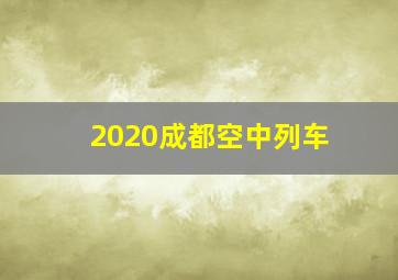 2020成都空中列车