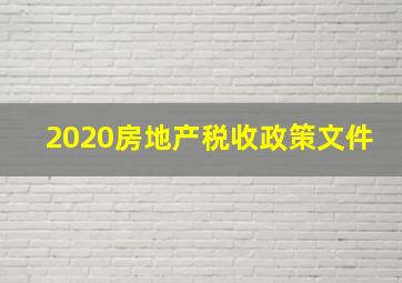 2020房地产税收政策文件