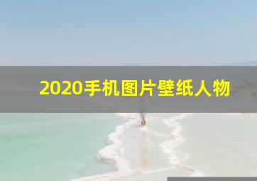 2020手机图片壁纸人物