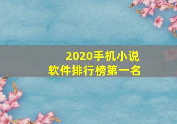 2020手机小说软件排行榜第一名