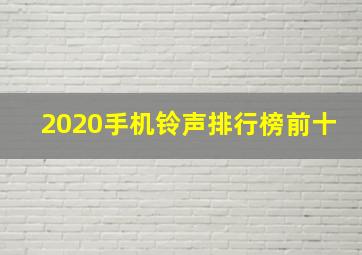 2020手机铃声排行榜前十