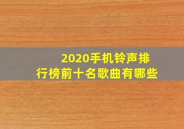 2020手机铃声排行榜前十名歌曲有哪些