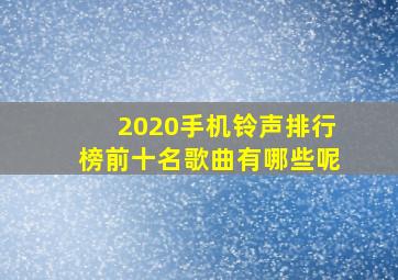 2020手机铃声排行榜前十名歌曲有哪些呢