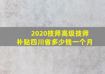 2020技师高级技师补贴四川省多少钱一个月