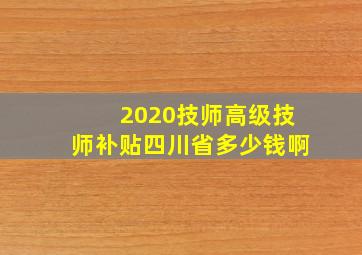 2020技师高级技师补贴四川省多少钱啊