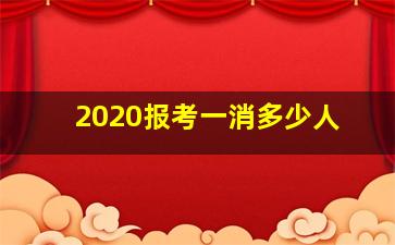 2020报考一消多少人