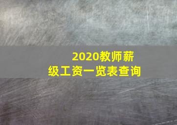 2020教师薪级工资一览表查询