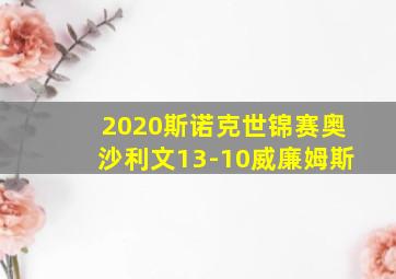 2020斯诺克世锦赛奥沙利文13-10威廉姆斯