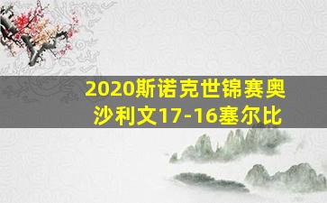 2020斯诺克世锦赛奥沙利文17-16塞尔比