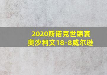 2020斯诺克世锦赛奥沙利文18-8威尔逊